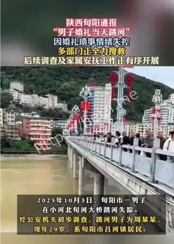陕西旬阳男子婚礼跳河通报