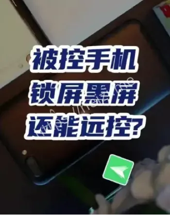 手机被远程控制紧急处理